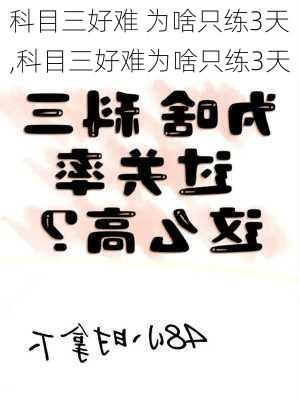 科目三好难 为啥只练3天,科目三好难为啥只练3天