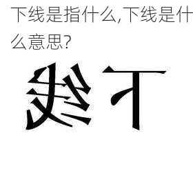 下线是指什么,下线是什么意思?