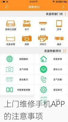 上门维修手机APP的注意事项