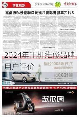 2024年手机维修品牌用户评价