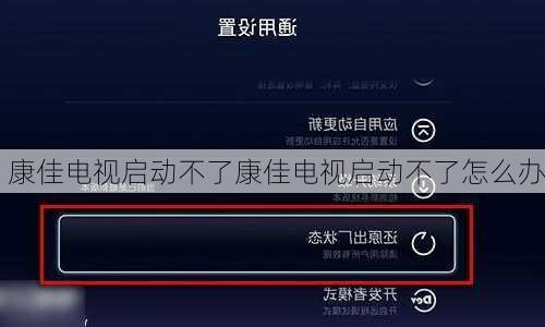 康佳电视启动不了康佳电视启动不了怎么办