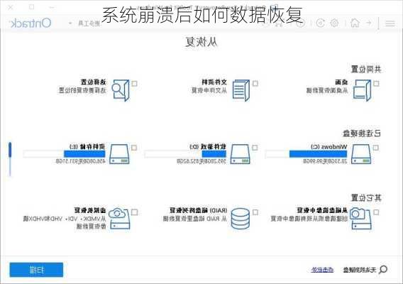 系统崩溃后如何数据恢复