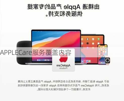 APPLECare服务覆盖内容